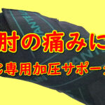 ひじの痛みに バンテリン ひじ専用加圧サポーター Lサイズ