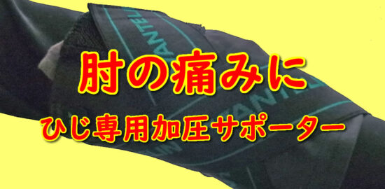 ひじの痛みに　バンテリン　ひじ専用加圧サポーター　Lサイズ