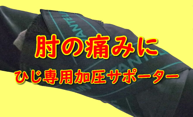 ひじの痛みに　バンテリン　ひじ専用加圧サポーター　Lサイズ
