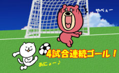 ジュニアユース　4試合連続ゴール
