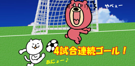 ジュニアユース　4試合連続ゴール