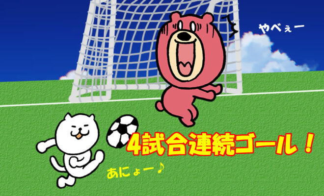 ジュニアユース 4試合連続ゴール