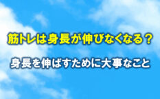 中学年代の筋トレは身長が伸びなくなるって本当？