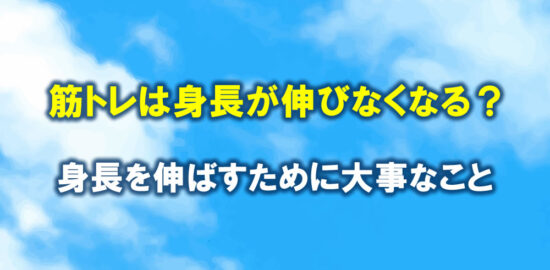 中学年代の筋トレは身長が伸びなくなるって本当？
