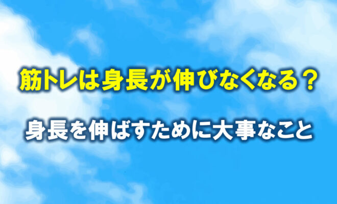 中学年代の筋トレは身長が伸びなくなるって本当？