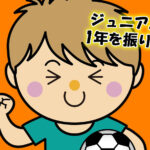ジュニアユース 1年を振り返って