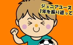 ジュニアユース　1年を振り返って
