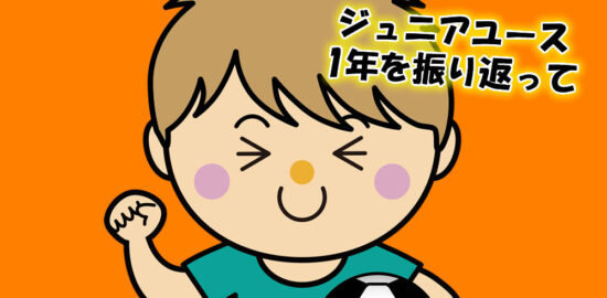 ジュニアユース　1年を振り返って