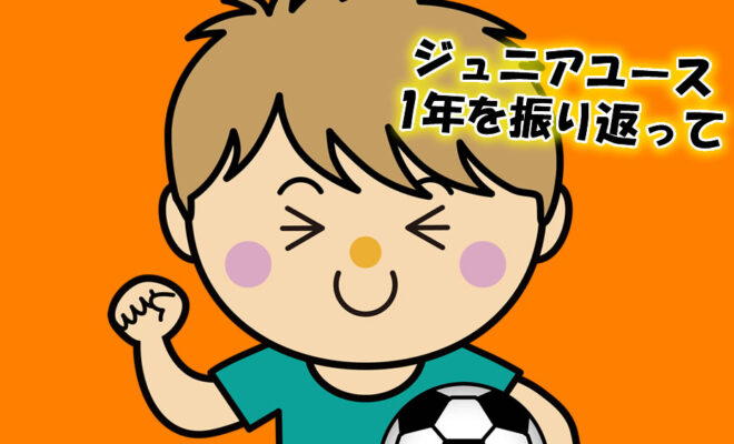 ジュニアユース 1年を振り返って