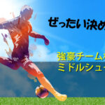 ジュニアユース 強豪チーム相手にミドルシュート