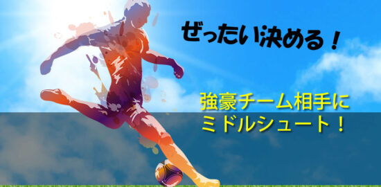 ジュニアユース　強豪チーム相手にミドルシュート