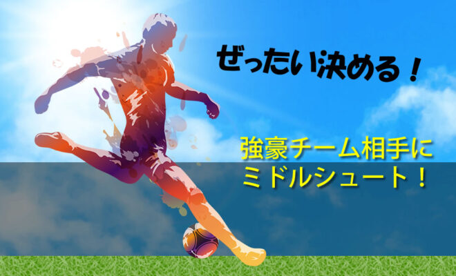 ジュニアユース 強豪チーム相手にミドルシュート