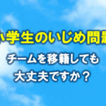 ジュニアサッカー　小学生のいじめ問題