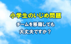 ジュニアサッカー　小学生のいじめ問題