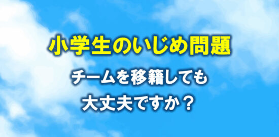 ジュニアサッカー　小学生のいじめ問題