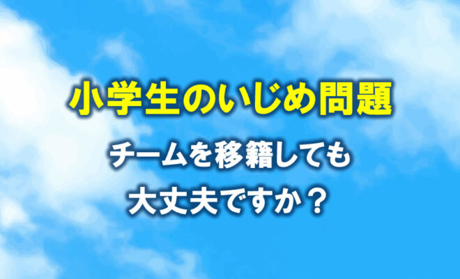 ジュニアサッカー　小学生のいじめ問題