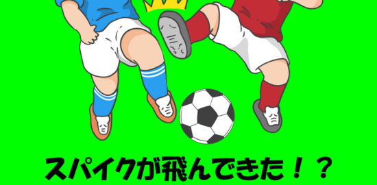 ジュニアユース　スパイクが飛んできた！