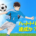 ジュニアユース　ハットトリック達成か？！