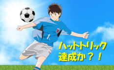 ジュニアユース　ハットトリック達成か？！