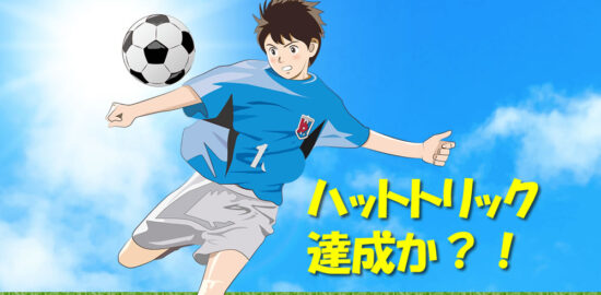 ジュニアユース　ハットトリック達成か？！