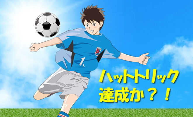 ジュニアユース　ハットトリック達成か？！