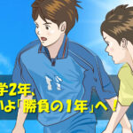 ジュニアサッカー　新中学2年、いよいよ「勝負の１年」へ！
