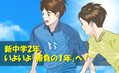 ジュニアサッカー　新中学2年、いよいよ「勝負の１年」へ！
