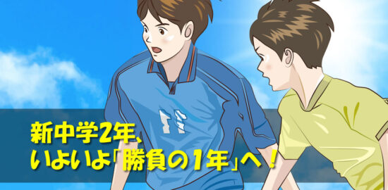 ジュニアサッカー　新中学2年、いよいよ「勝負の１年」へ！