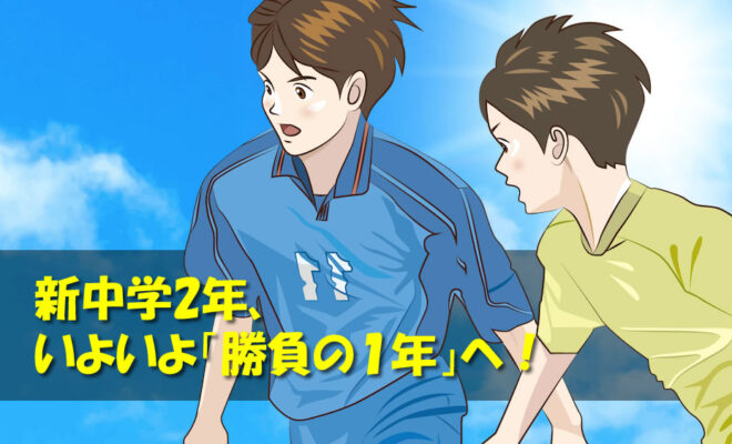 ジュニアサッカー　新中学2年、いよいよ「勝負の１年」へ！