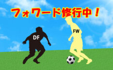 ジュニアユース　フォワード修行中