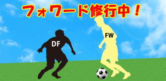 ジュニアユース　フォワード修行中