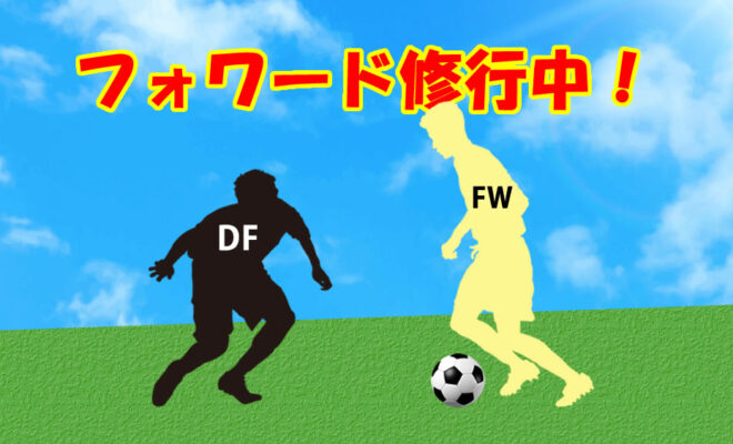 ジュニアユース　フォワード修行中
