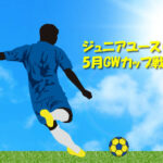 中学２年　GWはカップ戦