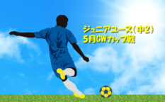 中学２年　GWはカップ戦