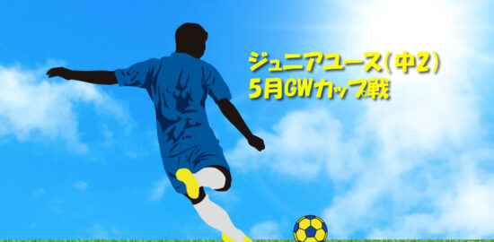 中学２年　GWはカップ戦