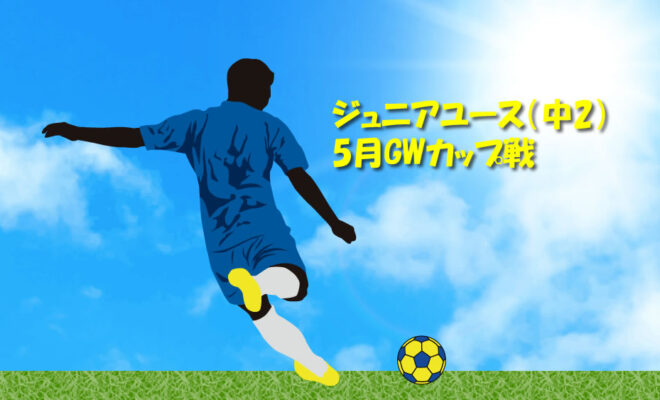 中学２年　GWはカップ戦