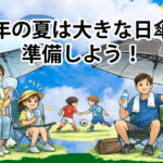 今年の暑い夏に必須の「直径の大きい日傘 110cm～145cm」
