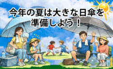 今年の暑い夏に必須の「直径の大きい日傘 110cm～145cm」