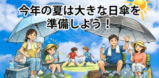 今年の暑い夏に必須の「直径の大きい日傘 110cm～145cm」