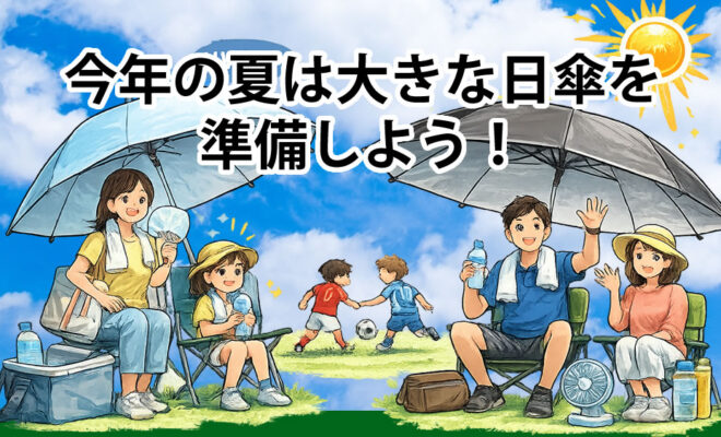 今年の暑い夏に必須の「直径の大きい日傘 110cm～145cm」