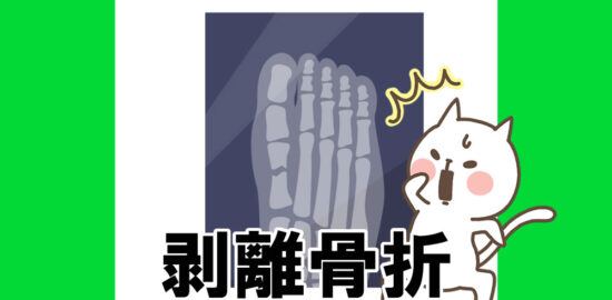 ジュニアユース　剥離骨折