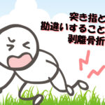 突き指と勘違いすることも多い剥離骨折