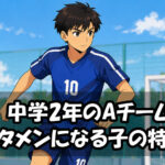 ジュニアユース Aチームのスタメンになる子の特徴