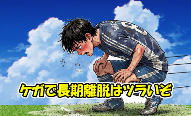 長期離脱のケガで分かった「体力は一番最初に落ちる」