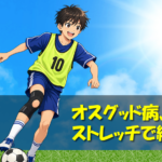 オスグッド病、ストレッチで緩和.fw
