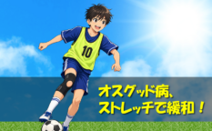 オスグッド病、ストレッチで緩和.fw