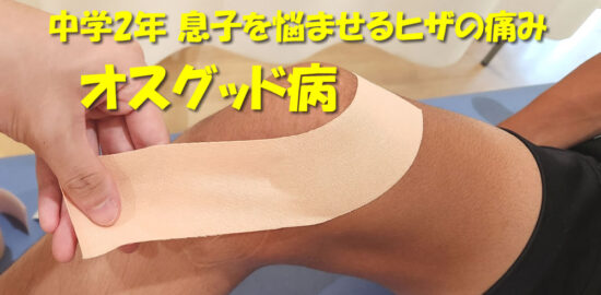 中学2年 息子を悩ませるヒザの痛み　オスグッド病