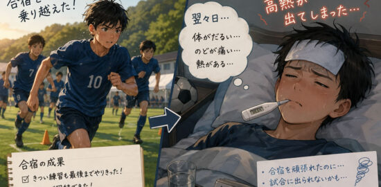 中学2年ジュニアユース　合宿後に高熱