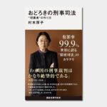 村木厚子 おどろきの刑事司法