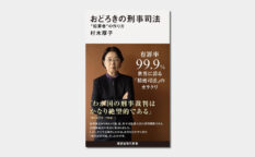村木厚子 おどろきの刑事司法